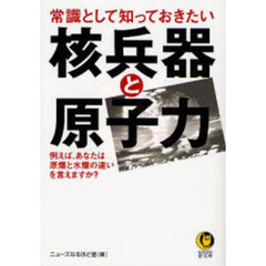 常識として知っておきたい核兵器と原子力