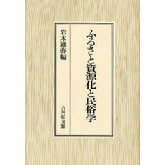 ふるさと資源化と民俗学