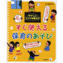 すぐ使える保育のあそび　やさしいピアノ伴奏付き