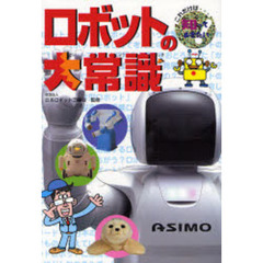 ロボットの大常識