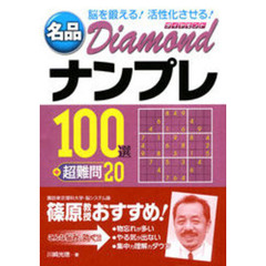 名品Ｄｉａｍｏｎｄナンプレ１００選＋超難問２０　脳を鍛える！活性化させる！