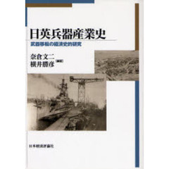 日英兵器産業史　武器移転の経済史的研究　オンデマンド版