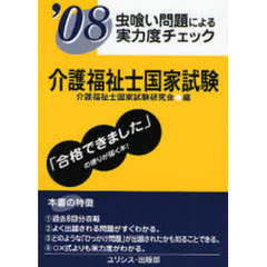 介護福祉士国家試験　虫喰い問題による実力度チェック　’０８
