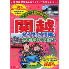 ファミリーで遊びに行こう！関越ハイウェイ情報＆おでかけスポット