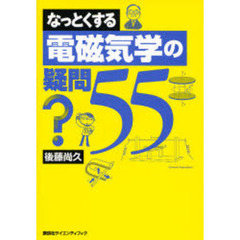 なっとくする電磁気学の疑問５５