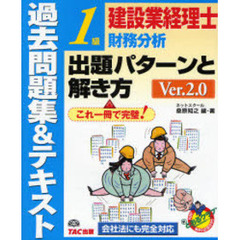 建設業経理士１級財務分析出題パターンと解き方　過去問題集＆テキスト　Ｖｅｒ．２．０　第２版