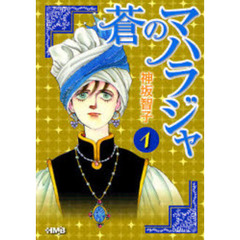 蒼のマハラジャ　１