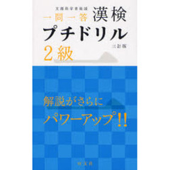 漢検プチドリル２級　文部科学省後援　一問一答　３訂版