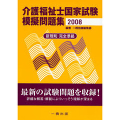 介護福祉士国家試験模擬問題集　新規則完全準拠　２００８