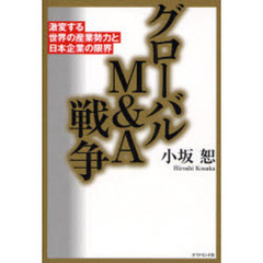 グローバルＭ＆Ａ戦争　激変する世界の産業勢力と日本企業の限界