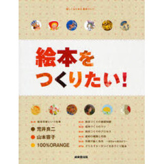 絵本をつくりたい！　楽しくはじめる絵本づくり