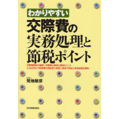 わかりやすい交際費の実務処理と節税ポイント