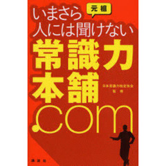 元祖いまさら人には聞けない常識力本舗．ｃｏｍ