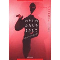わたしのからだをさがして　リハビリテーションでみつけたこと