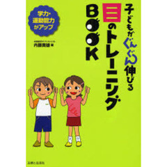 子どもがぐんぐん伸びる目のトレーニングＢＯＯＫ　学力・運動能力がアップ