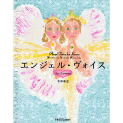 エンジェル・ヴォイスｆｏｒ　Ｌｏｖｅｒｓ