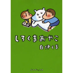 しろくまおやこ