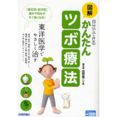図解自分でできるかんたんツボ療法　東洋医学でやさしく治す　〈部位別・症状別〉痛みや悩みがすぐ良くなる！