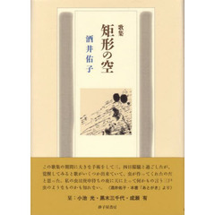 矩形の空　酒井佑子歌集