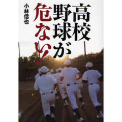 高校野球が危ない！