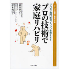 プロの技術で家庭リハビリ　リハビリ専門家のノウハウを教えます