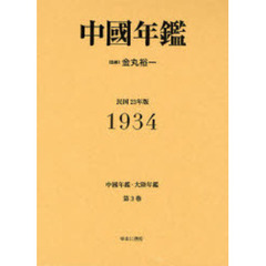 中国年鑑・大陸年鑑　第３巻　復刻　中国年鑑　１９３４