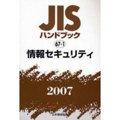 ＪＩＳハンドブック　情報セキュリティ　２００７