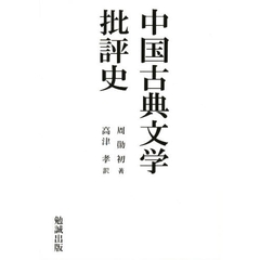 中国古典文学批評史