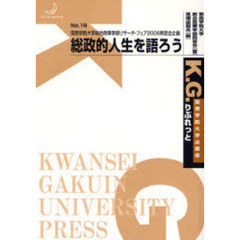 総政的人生を語ろう　関西学院大学総合政策学部リサーチ・フェア２００６同窓会企画