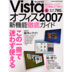 ウィンドウズＶｉｓｔａ　＆　オフィス２００７新機能徹底ガイド　この一冊で迷わず使える！