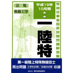 第一級陸上特殊無線技士　平１９年１０月期