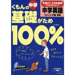 くもんの中学基礎がため１００％中学英語　平成２１～２３年度用リスニング編発展