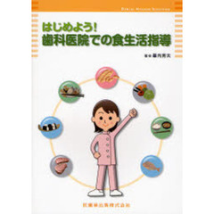 はじめよう！歯科医院での食生活指導