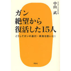 ガン絶望から復活した１５人　こうしてガンの進行・再発を防いだ！