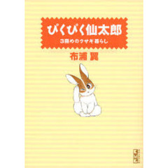 ぴくぴく仙太郎　３冊めのウサギ暮らし