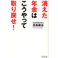 消えた年金はこうやって取り戻せ！