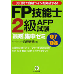 ＦＰ技能士３級試験最短集中ゼミ ’０９～’１０/かんき出版/白根寿晴