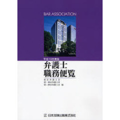 弁護士職務便覧　平成１９年度版