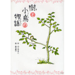 樹と小鳥の物語