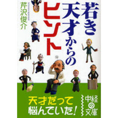 若き天才からのヒント