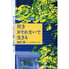 死をおそれないで生きる　がんになったホスピス医の人生論ノート