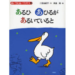 あるひあひるがあるいていると