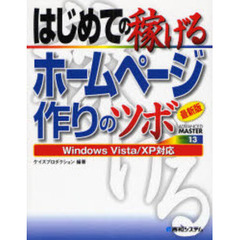 はじめての稼げるホームページ作りのツボ　最新版