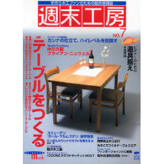 週末工房　手作り木工ファンのための総合情報誌　Ｎｏ．７　特集テーブルをつくる