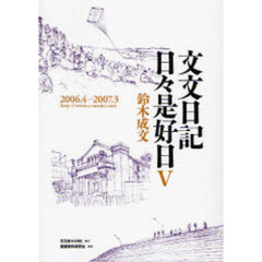 文文日記日々是好日　５　２００６．４－２００７．３