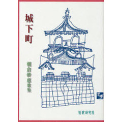 歌集　城下町