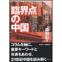臨界点の中国　コラムで読む胡錦涛時代