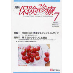 月刊／保険診療　２００７年７月号　特集／ゼロからの「医療マネジメント」入門　上／わからないこと講座　上