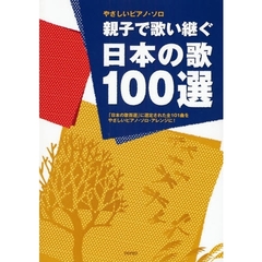 親子で歌い継ぐ日本の歌１００選　「日本の歌百選」に選定された全１０１曲をやさしいピアノ・ソロ・アレンジに！
