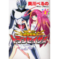 超空転神トランセイザー　　　２